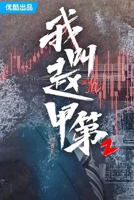 【国产剧】我叫赵甲第第二季