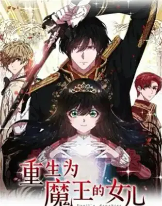 【国产动漫】重生为魔王的女儿
