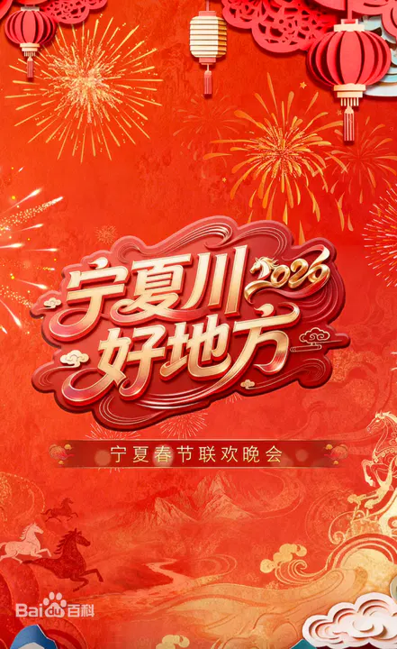 【大陆综艺】宁夏卫视春节联欢晚会2026