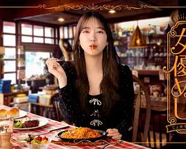 【日本剧】女演员的美食