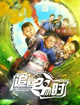 【剧情片】追回24小时