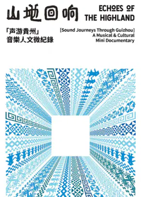 【记录片】山地回响·声游贵州