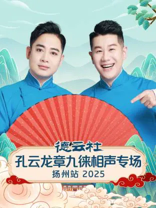 【大陆综艺】德云社孔云龙章九徕相声专场扬州站 2025