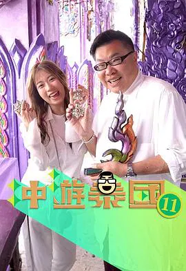 【港台综艺】冲游泰国11