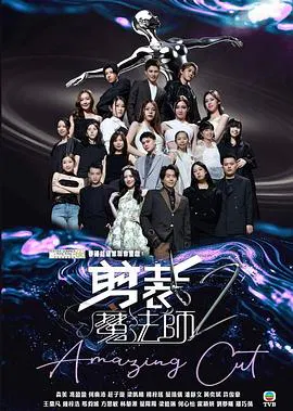【港台综艺】剪裁魔法师2