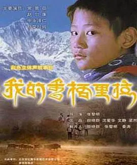 【剧情片】我的香格里拉