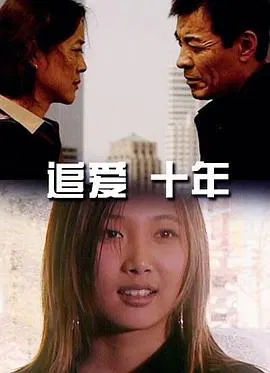 【剧情片】追爱十年