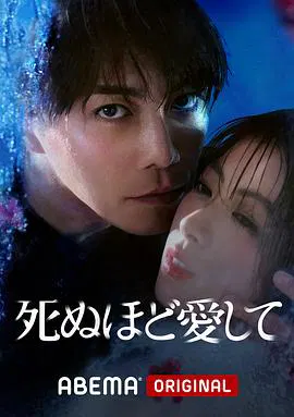 【日本剧】爱你至死