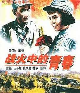 【剧情片】战火中的青春